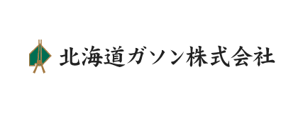 北海道ガソン株式会社