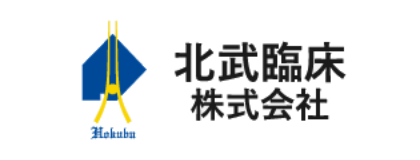 北武臨床株式会社