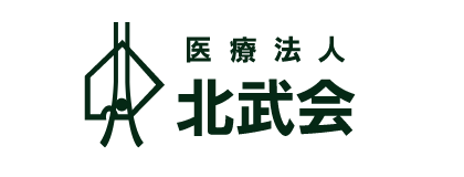 医療法人 北武会