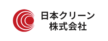日本クリーン株式会社