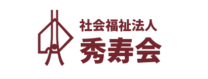 社会福祉法人 秀寿会