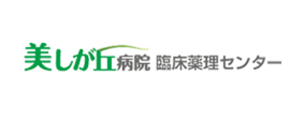 美しが丘病院 臨床薬理センター