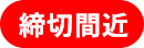 締切間近